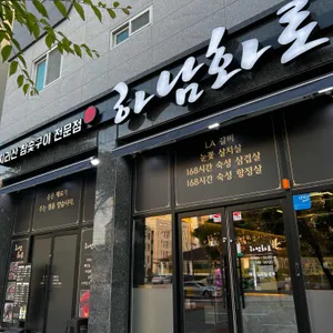하남화로 리뷰 사진