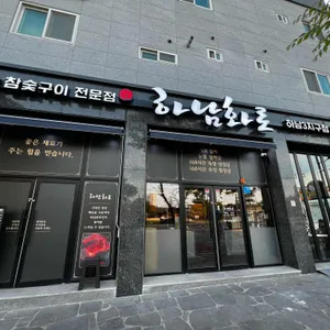 하남화로 리뷰 사진