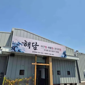 해담 사진