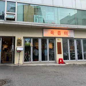 육즙터 사진 1