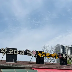 금왕녹두반계탕 사진