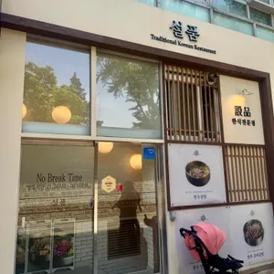 설품 사진