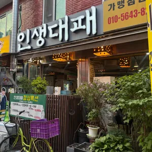 인생대패 사진