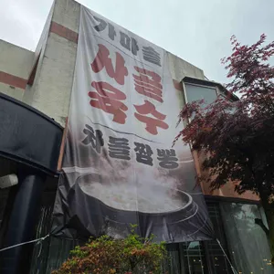 샛별반점 리뷰 사진