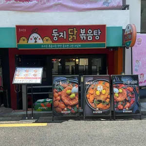 둥지닭볶음탕 대표 사진