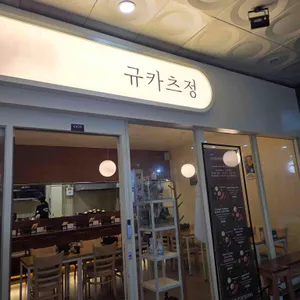 규카츠정 대표 사진