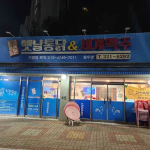 이가네옛날통닭&세계맥주 사진