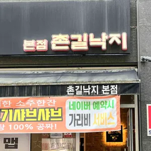 촌길낙지 사진