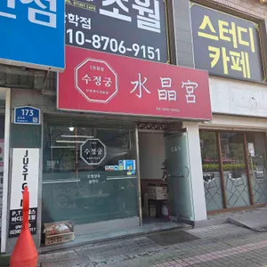 수정궁 사진 1