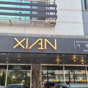 시엔 사진
