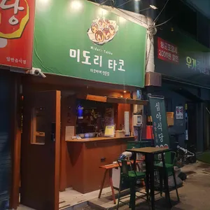 미도리타코 사진