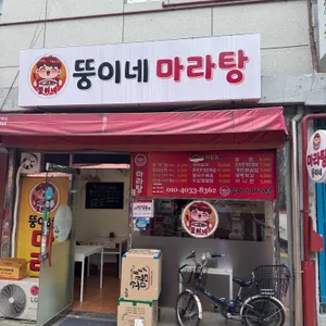 뚱이네 마라탕 사진 1