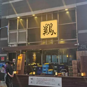 계주 숯불닭갈비 사진 1