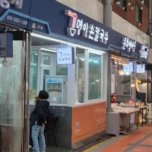 명이칼국수 사진 1
