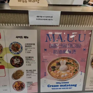 마유유 마라탕 리뷰 사진