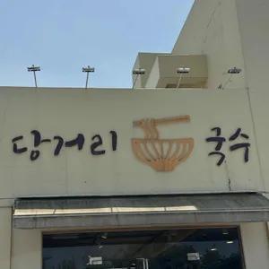 당거리국수 사진