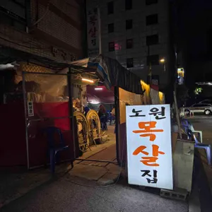 노원 목살집 대표 사진