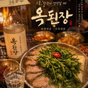 옥된장 사진