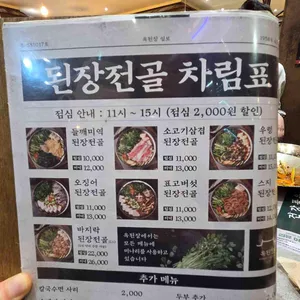 옥된장 리뷰 사진