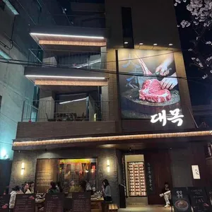 대목 사진