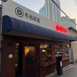 동백가옥 대표 사진