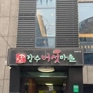 장수버섯마을 사진 1