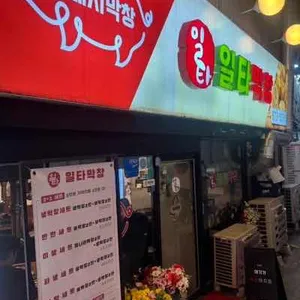 일타막창 대표 사진