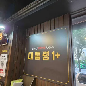 대통령1+ 리뷰 사진