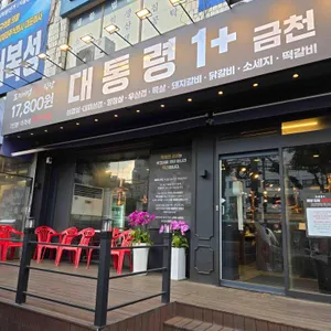 대통령1+ 리뷰 사진