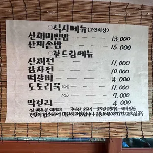 마니산산채 리뷰 사진