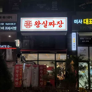 왕실짜장 대표 사진