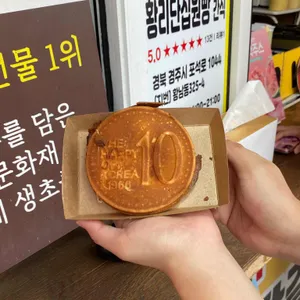 경주황리단길쌀십원빵 사진 1