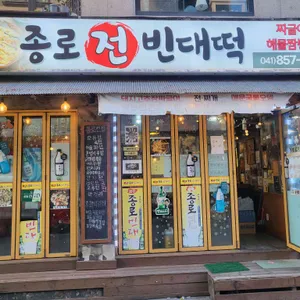 공주종로빈대떡 사진 1
