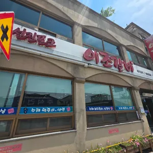 이조갈비 사진 1