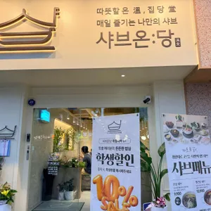 샤브온당 사진