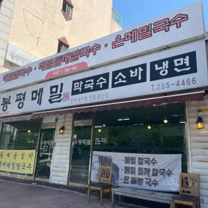 봉평메밀 사진