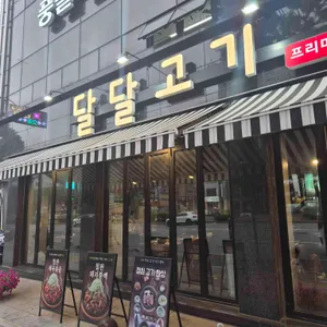 달달고기 리뷰 사진