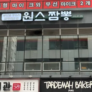 원스짬뽕 사진 1