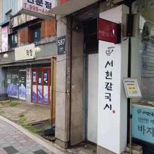 서현칼국시 사진