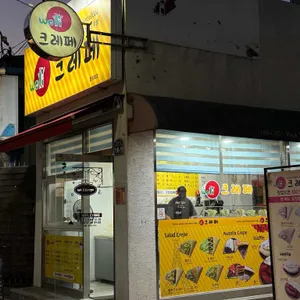 웰크레페 사진 1