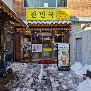 한민국 닭한마리 리뷰 사진