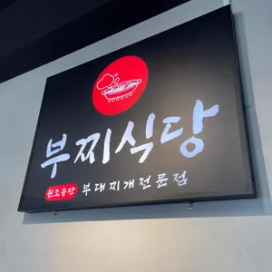 부찌식당 대표 사진
