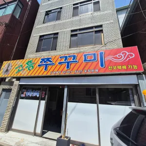 고흥쭈꾸미 사진 2
