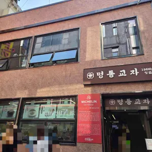 명동교자 리뷰 사진