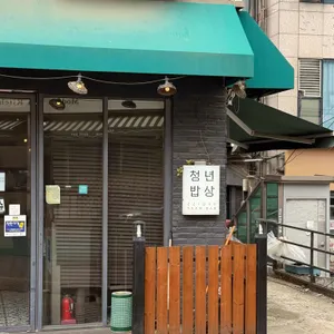 청년밥상 대표 사진