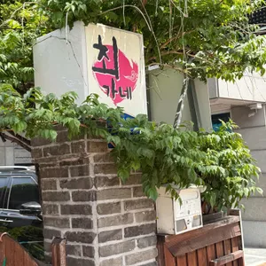 최가네 대표 사진