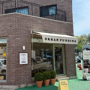 옥란푸딩 대표 사진