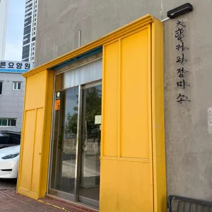 초당커피정미소 사진 1