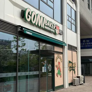 고미베이커에프앤비 사진 1