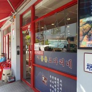 풍촌코다리네 리뷰 사진